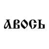 Авось IPA