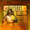 Сварожич
