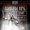 Велесова ночь