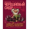Датый Патрик Черешневый