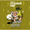 Датый Патрик Грушевый