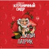Датый Патрик Клубничный