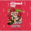 Датый Патрик Малиновый