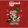 Датый Патрик Вишневый