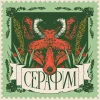 САРДОНИК