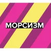 Морсизм
