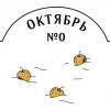 Октябрь №0