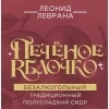 Печеное Яблочко Б/А