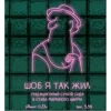 Шоб я так жил