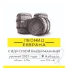 Сухой Выдержанный