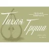 Тихая груша