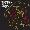 Трубач