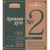 Артизан-дуэт №2 (винтаж 2023)