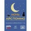 Ice Pommeau / Ночь