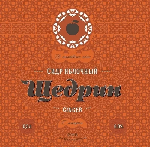 Щедрин Имбирный (Ginger)
