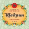 Щедрин Рождественский (Christmas)