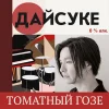 Auster Дайсуке