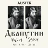 Auster Двапутин