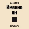 Auster Именно Он