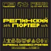 Репинский портер 2021