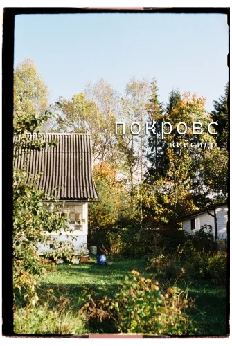 Покровский сидр