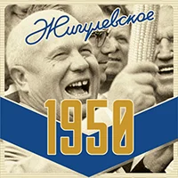 Жигулевское 1950