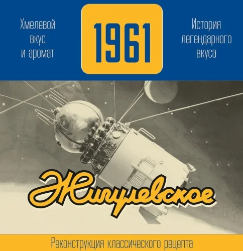 Жигулевское 1961