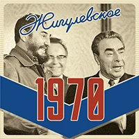 Жигулевское 1970