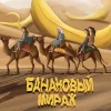 Банановый Мираж