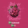Geмалиновый Goзе
