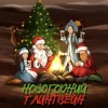 Новогодний глинтвейн