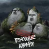 Поющие Камни REMASTERED