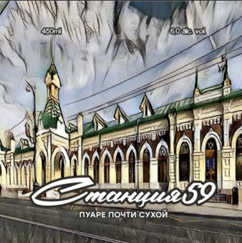 Станция 59