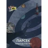 ПАРСЕК