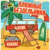 Пляжные Бездельники