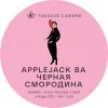 Applejack. Черная смородина. Год урожая 2019