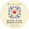 Ветки: Розе Жимолость. Год урожая 2022