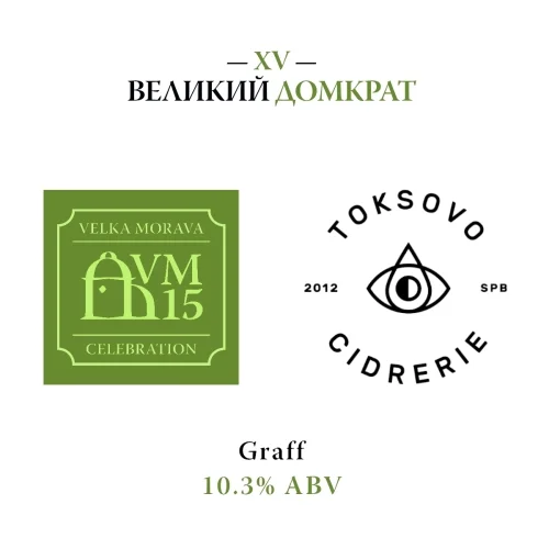 XV Великий Домкрат