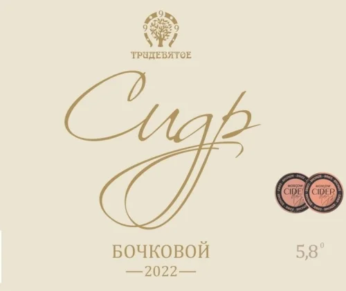 Бочковой (2022)
