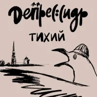 ДепресСидр Тихий