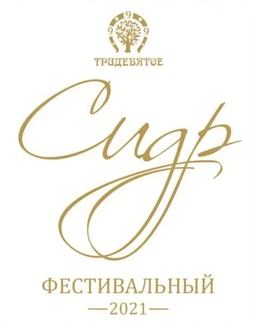 Фестивальный (2021)