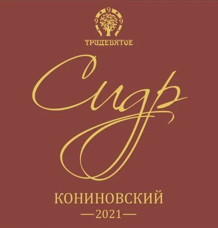 Кониновский (2021)