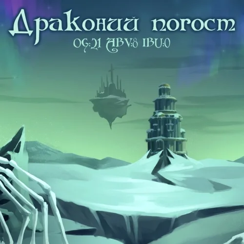 Драконий Погост