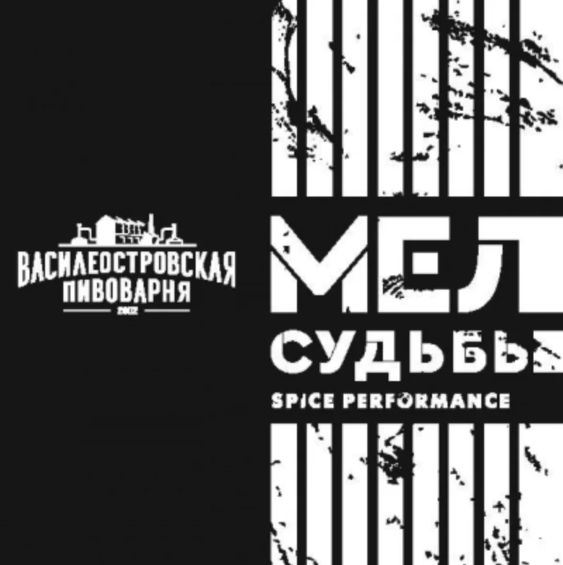 МЕЛ СУДЬБЫ / MEL SUDBY