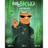 NE ВАСЬКА