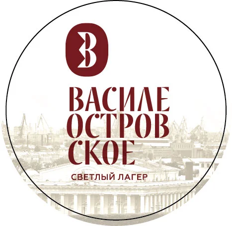 ВАСИЛЕОСТРОВСКОЕ cветлый фильтрованный лагер / VASILEOSTROVSKOE ligth filtered lager