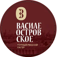 ВAСИЛЕОСТРОВСКОЕ тёмный ржаной лагер