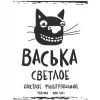 Васька Cветлое