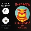 Поговори с Котом