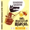 Эль Мохнатый Шмель